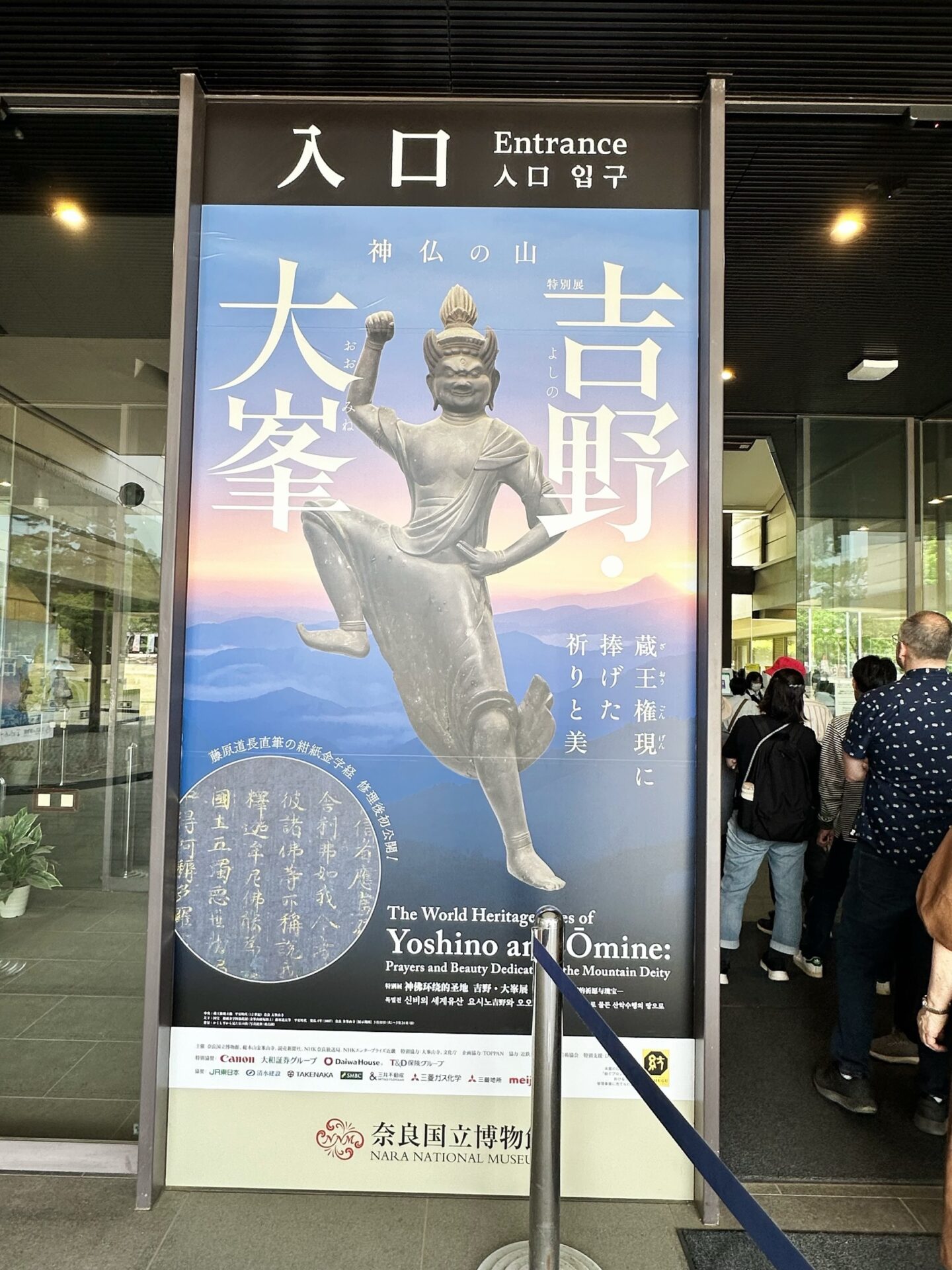 奈良国立博物館 特別展「神仏の山 吉野・大峯　蔵王権現に捧げた祈りと美」