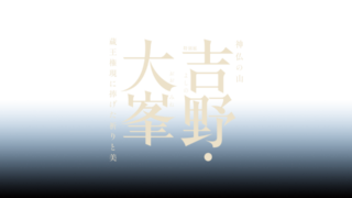 -特別展「神仏の山吉野・大峯-蔵王権現に捧げた祈りと美-」オンラインチケット