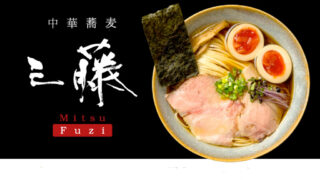 中華蕎麦三藤